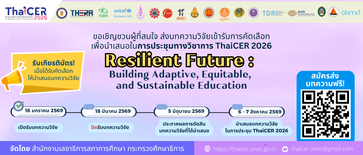 ขอเชิญชวนผู้ที่สนใจเข้าร่วมการประชุม ThaiCER2026 (Thailand International Conference on Education Research 2026) เพื่อส่งบทความวิจัยเข้ารับการคัดเลือกเพื่อนำเสนอในการประชุมทางวิชาการ