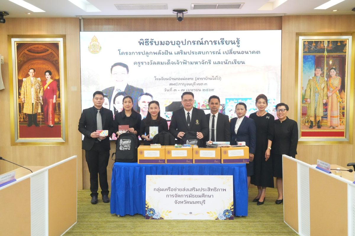 พิธีรับมอบอุปกรณ์การเรียนรู้ โครงการปลูกพลังฝัน เสริมประสบการณ์ เปลี่ยนอนาคต ครูรางวัลสมเด็จเจ้าฟ้ามหาจักรี และนักเรียนโรงเรียนบ้านกองม่องทะ (สาขาบ้านไล่โว่)