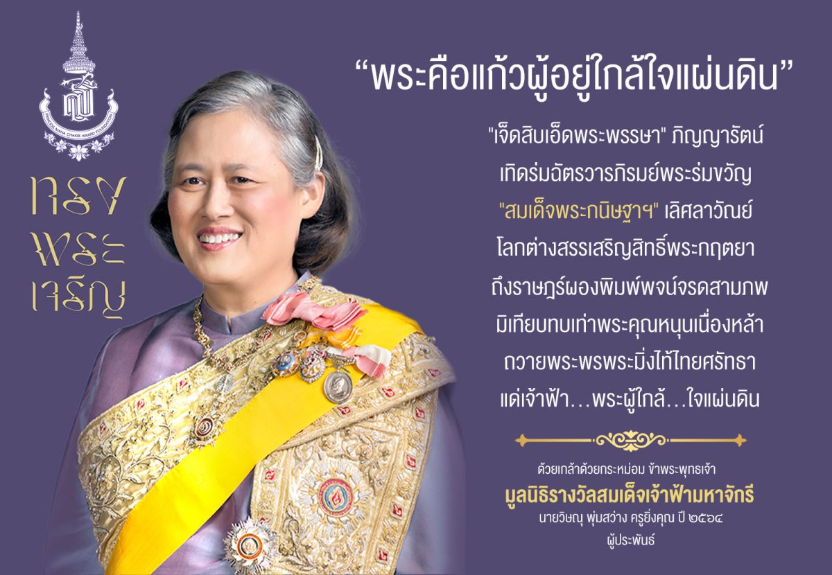 เนื่องในวโรกาสวันพระราชสมภพสมเด็จพระกนิษฐาธิราชเจ้า กรมสมเด็จพระเทพรัตนราชสุดาฯ สยามบรมราชกุมารี 2 เมษายน 2569