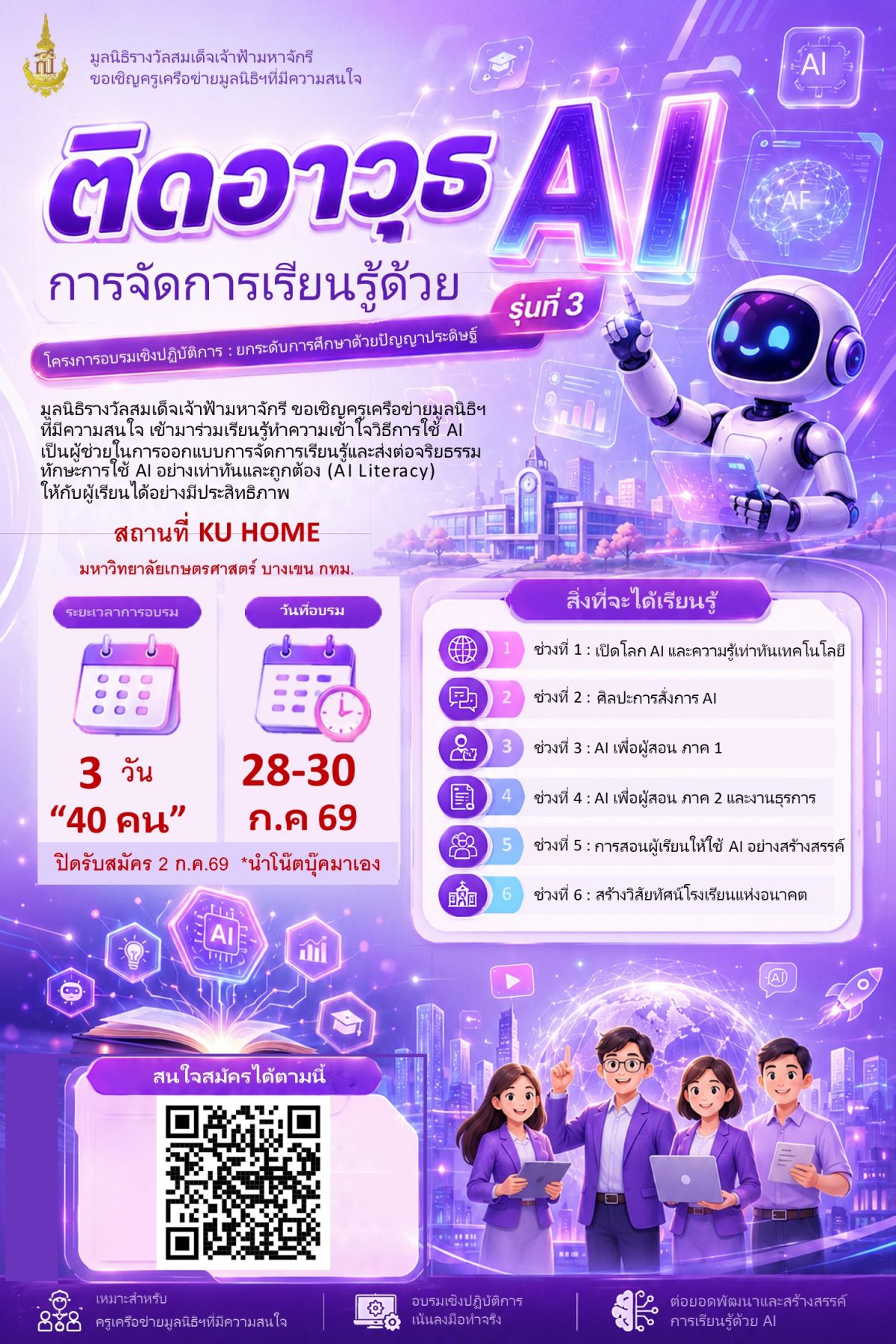 การจัดอบรม ติดอาวุธการจัดการเรียนรู้ด้วย AI รุ่นที่ 3