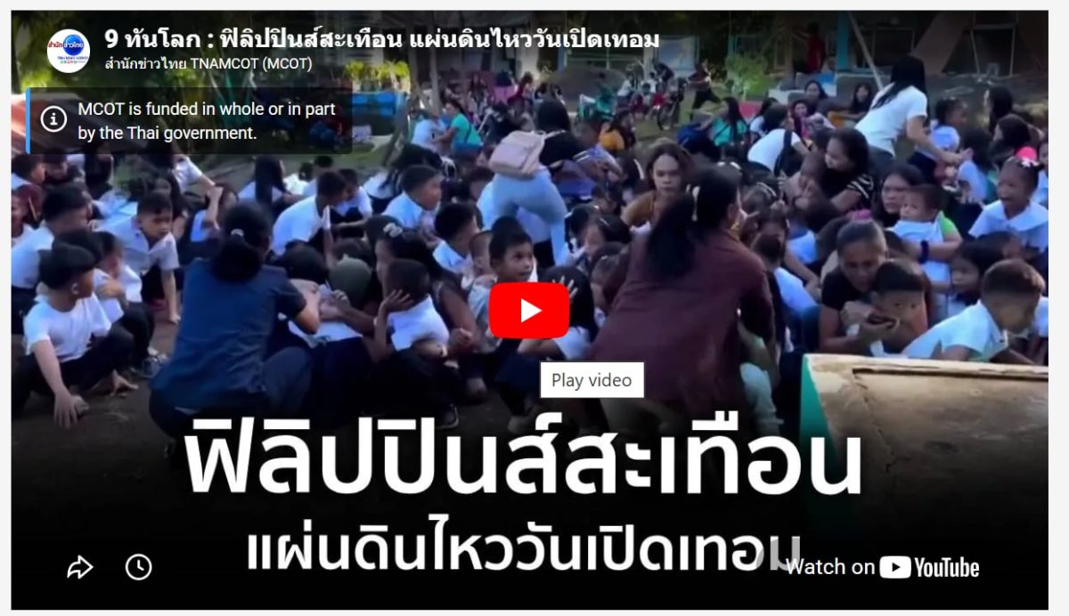 ครูรางวัลสมเด็จเจ้าฟ้ามหาจักรีฟิลิปปินส์เร่งเยียวยาจิตใจนักเรียนกว่า 1,500 คน หลังเหตุแผ่นดินไหวใหญ่ มูลนิธิฯ ติดตามสถานการณ์ใกล้ชิด พร้อมสนับสนุนการฟื้นฟู