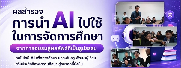 ผลสํารวจชี้ ครูไทยนํา AI ต่อยอดการจัดการเรียนรู้จริง หลังผ่านการอบรมของมูลนิธิ รางวัลสมเด็จเจ้าฟ้ามหาจักรี