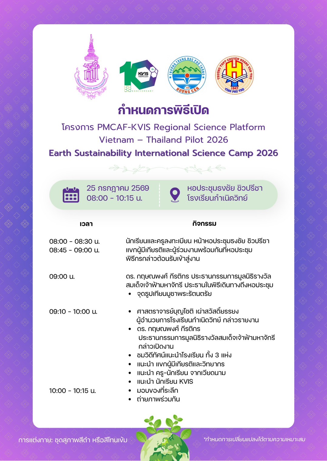 กำหนดการพิธีเปิด PMCAF-KVIS Regional Science Platform Vietnam – Thailand Pilot 2026