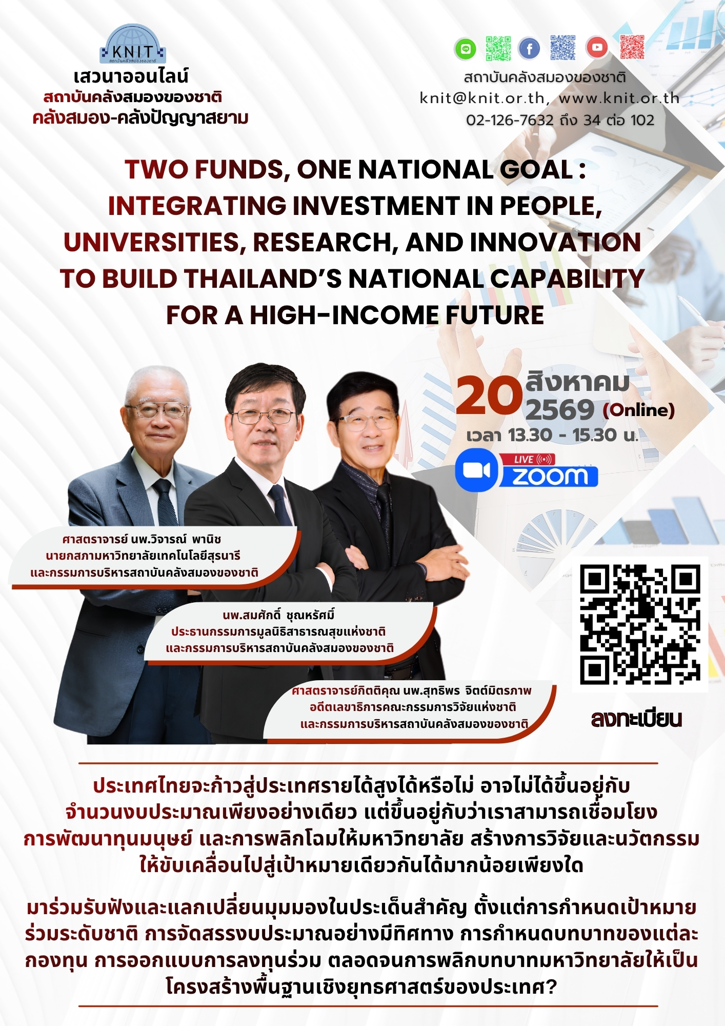เสวนาออนไลน์ "คลังสมอง–คลังปัญญาสยาม" เดือน สิงหาคม 2569