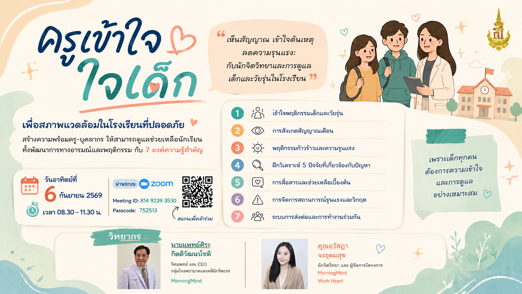 เชิญเข้าร่วมประชุมเสวนา แลกเปลี่ยนเรียนรู้ หัวข้อ ครูเข้าใจ ใจเด็ก