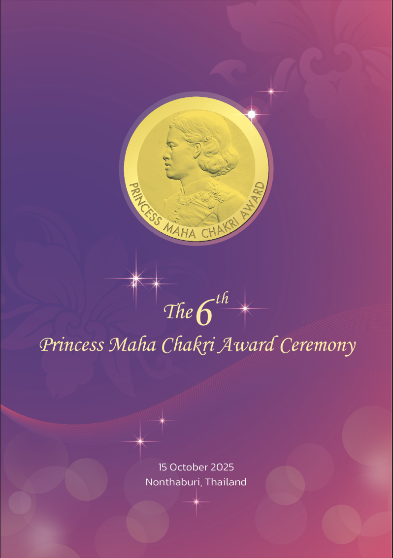รายงานพิธีพระราชทานรางวัลสมเด็จเจ้าฟ้ามหาจักรี ครั้งที่ 6 ปี 2568