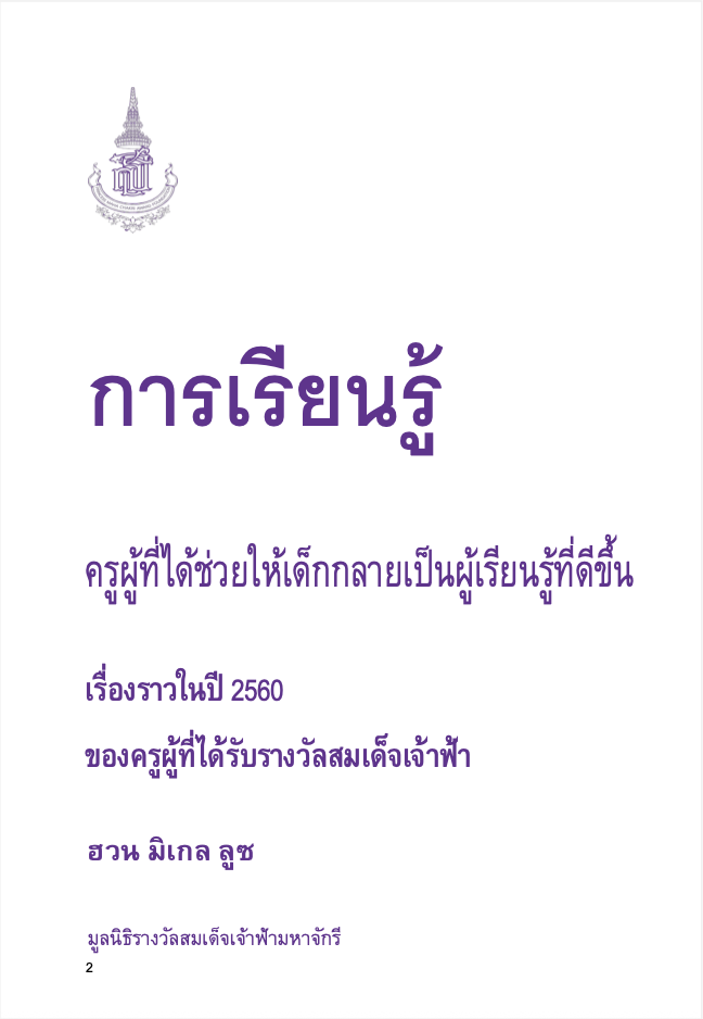 การเรียนรู้ครูผู้ที่ได้ช่วยให้เด็กกลายเป็นผู้เรียนรู้ที่ดีขึ้น