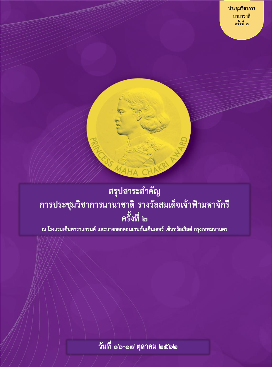 สรุปสาระสำคัญการประชุมวิชาการนานาชาติ รางวัลสมเด็จเจ้าฟ้ามหาจักรี ครั้งที่ ๒