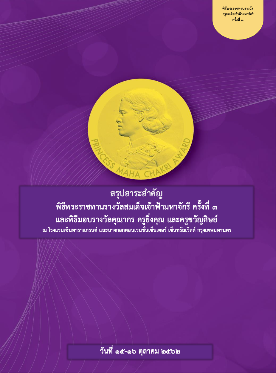 สรุปสาระสำคัญ พิธีพระราชทานรางวัลสมเด็จเจ้าฟ้ามหาจักรี ครั้งที่ ๓