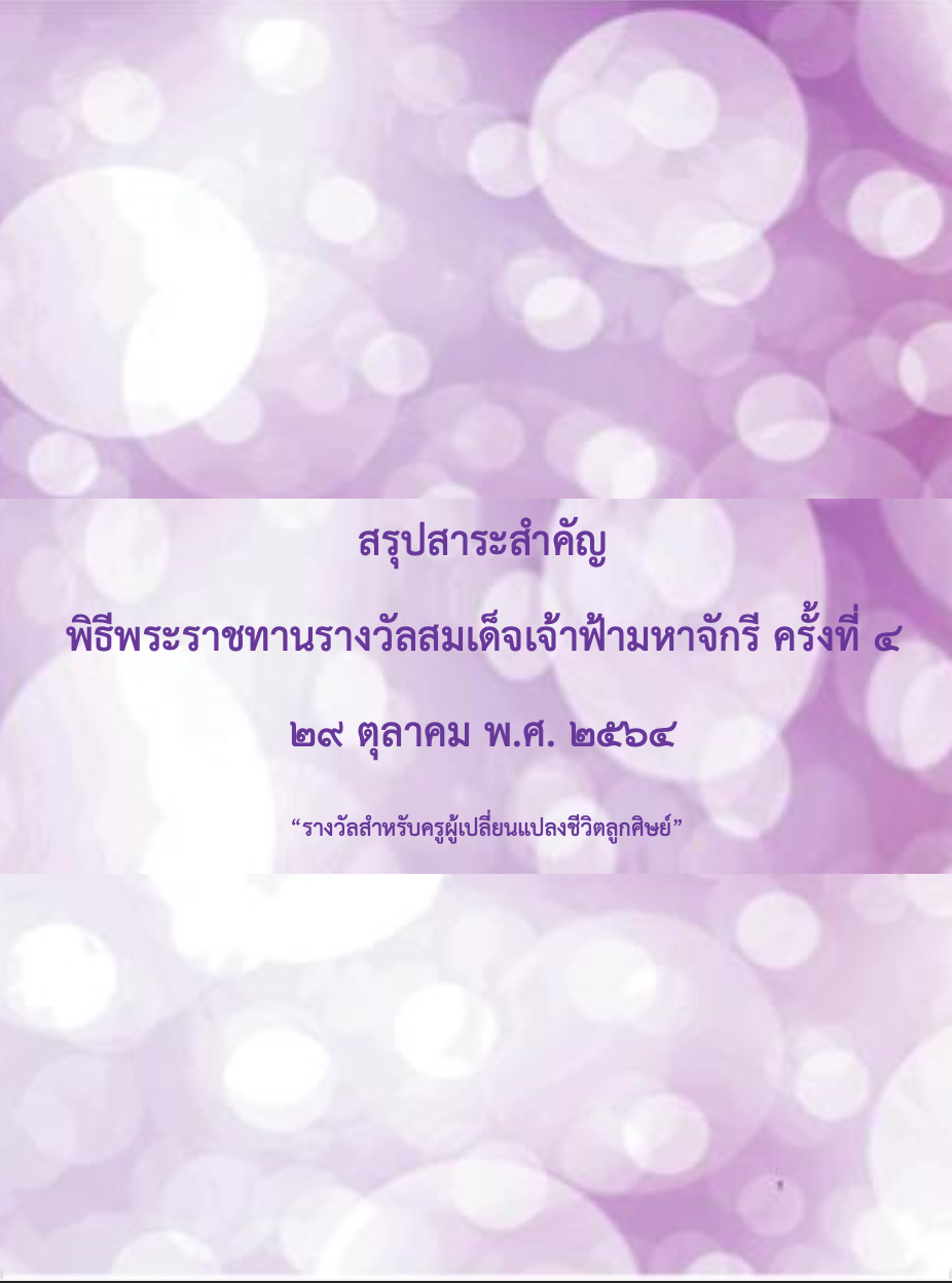 สรุปสาระสำคัญ พิธีพระราชทานรางวัลสมเด็จเจ้าฟ้ามหาจักรี ครั้งที่ ๔