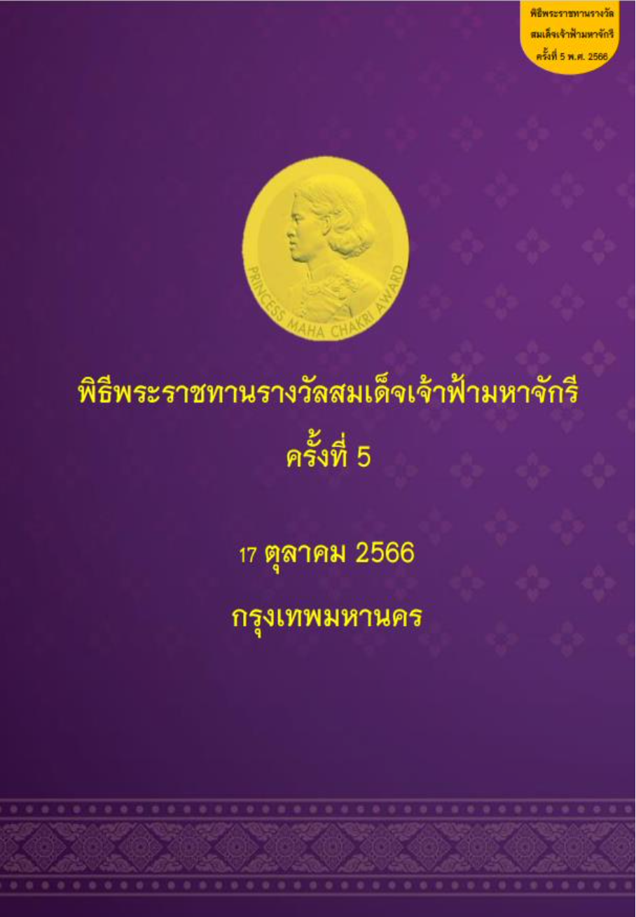 รายงานพิธีพระราชทานรางวัลสมเด็จเจ้าฟ้ามหาจักรี ครั้งที่ 5 ปี 2566