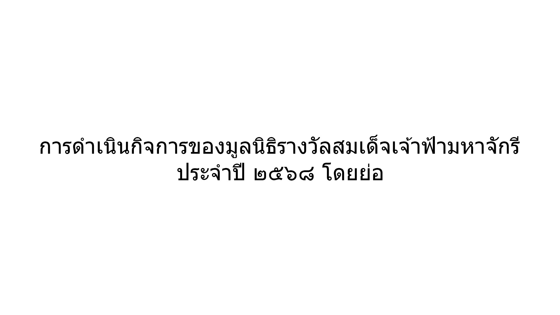 การดำเนินกิจการของมูลนิธิรางวัลสมเด็จเจ้าฟ้ามหาจักรี ประจำปี ๒๕๖๘ โดยย่อ