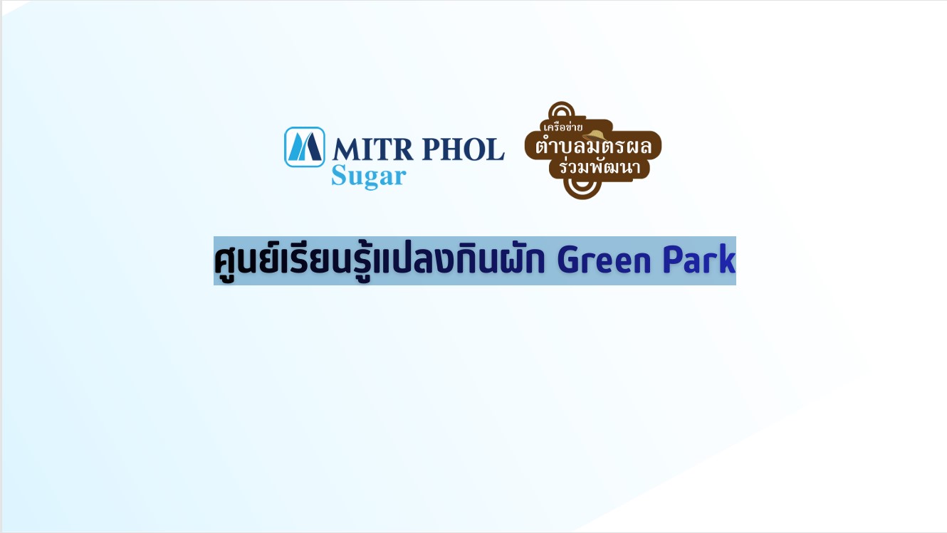 ศูนย์เรียนรู้แปลงกินผัก Green Park