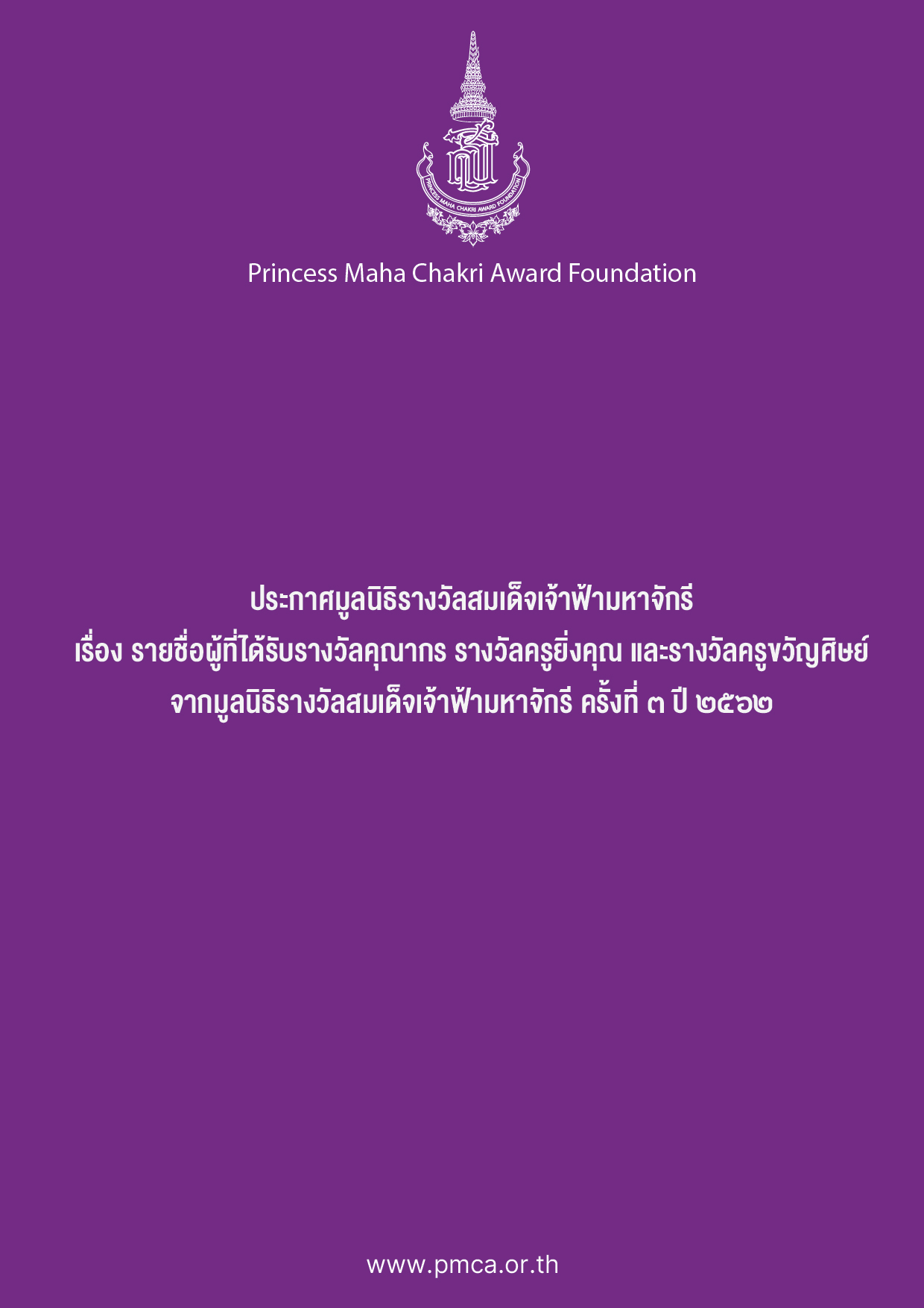 ประกาศรางวัลคุณากร ยิ่งคุณ ขวัญศิษย์ ครั้งที่ 3 ปี 2562