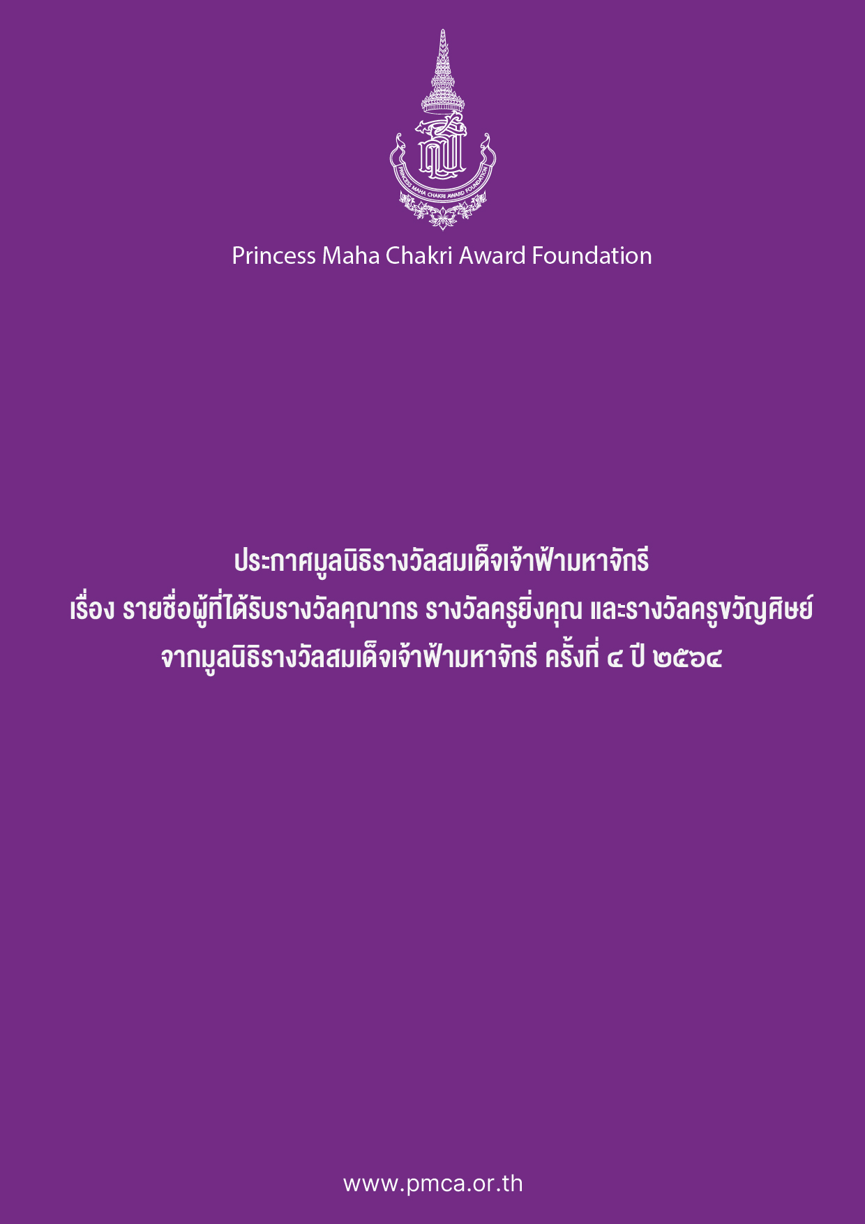 ประกาศรางวัลคุณากร ยิ่งคุณ ขวัญศิษย์ ครั้งที่ 4 ปี 2564