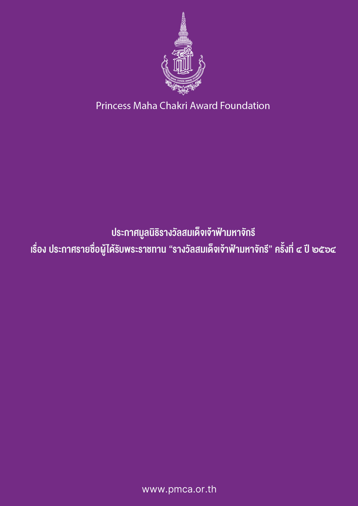 ประกาศรายชื่อผู้ได้รับพระราชทาน “รางวัลสมเด็จเจ้าฟ้ามหาจักรี” ครั้งที่ 4 ปี 2564