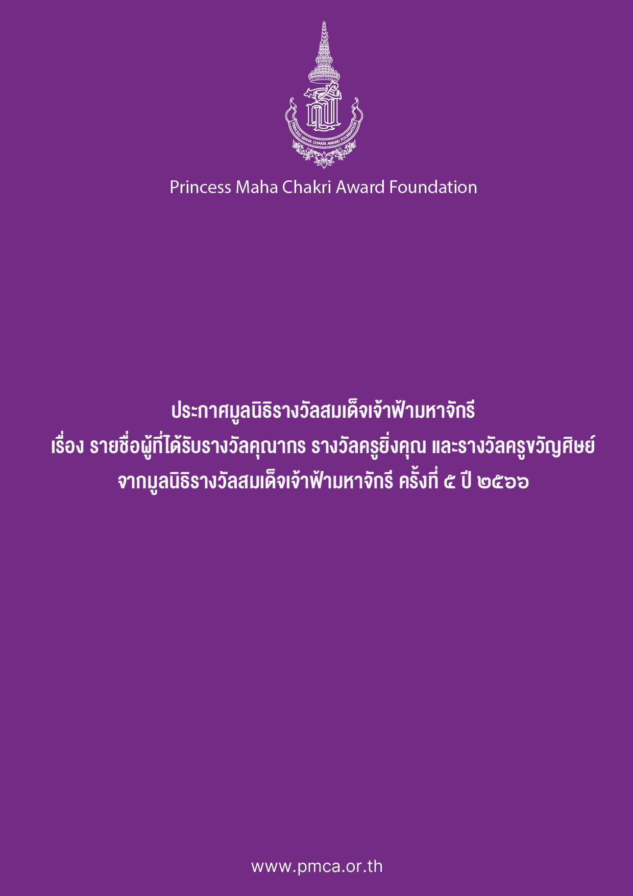 ประกาศรางวัลคุณากร ยิ่งคุณ ขวัญศิษย์ ครั้งที่ 5 ปี 2566
