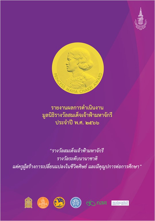 รายงานผลการดำเนินงาน มูลนิธิรางวัลสมเด็จเจ้าฟ้ามหาจักรี ประจำปี 2566