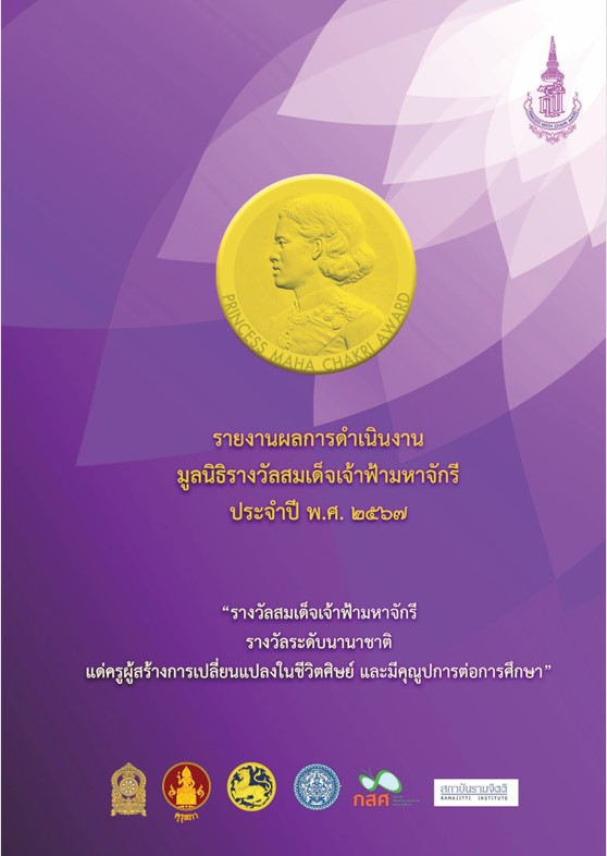รายงานผลการดำเนินงาน มูลนิธิรางวัลสมเด็จเจ้าฟ้ามหาจักรี ประจำปี 2567