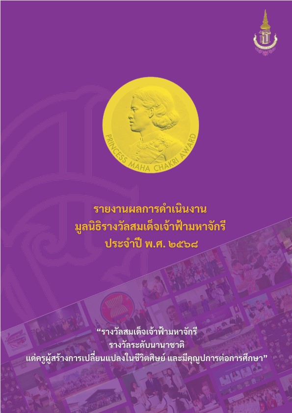รายงานผลการดำเนินงาน มูลนิธิรางวัลสมเด็จเจ้าฟ้ามหาจักรี ประจำปี 2568