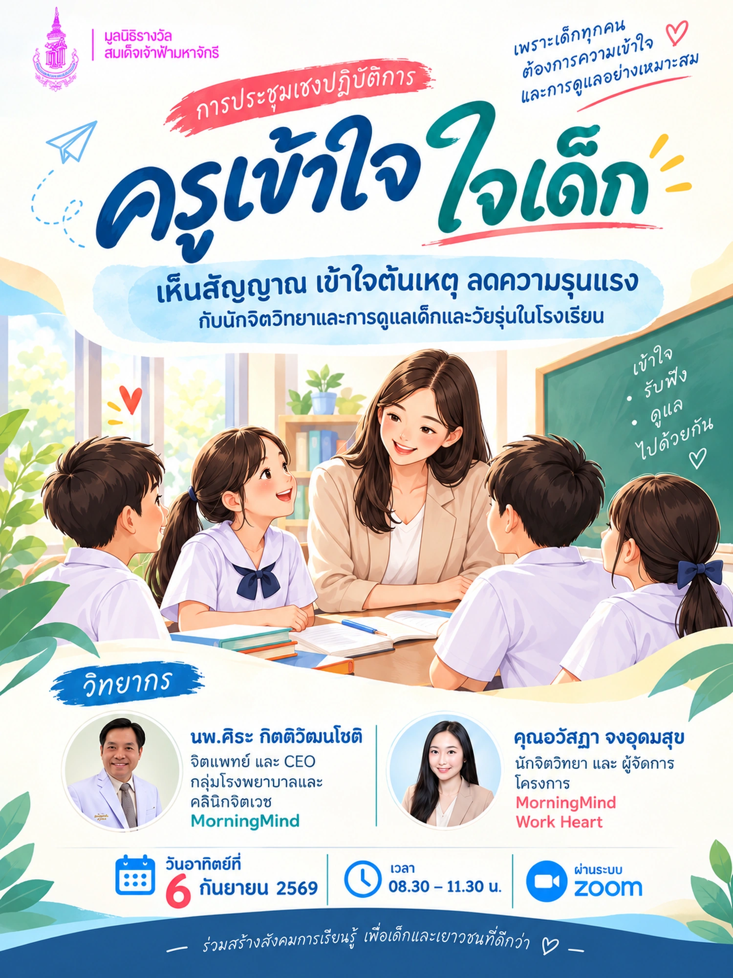 เอกสารการอบรม ครูเข้าใจ ใจเด็ก “เห็นสัญญาณ เข้าใจต้นเหตุ ลดความรุนแรง” | PMCA x Morning Mind
